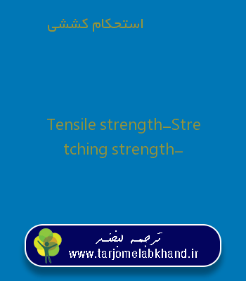 استحکام کششی به انگلیسی